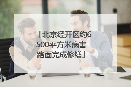 北京经开区约6500平方米病害路面完成修缮