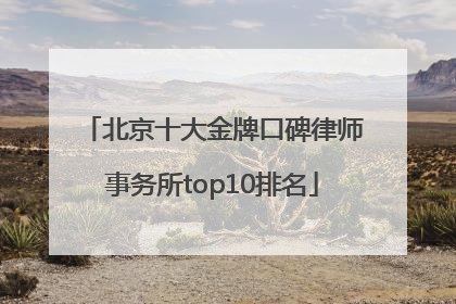 北京十大金牌口碑律师事务所top10排名