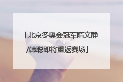 北京冬奥会冠军隋文静/韩聪即将重返赛场