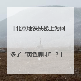 北京地铁扶梯上为何多了“黄色脚印”？