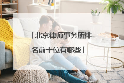 北京律师事务所排名前十位有哪些