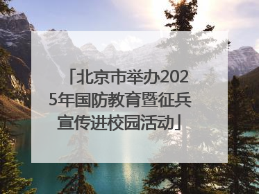 北京市举办2025年国防教育暨征兵宣传进校园活动