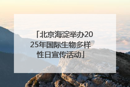 北京海淀举办2025年国际生物多样性日宣传活动