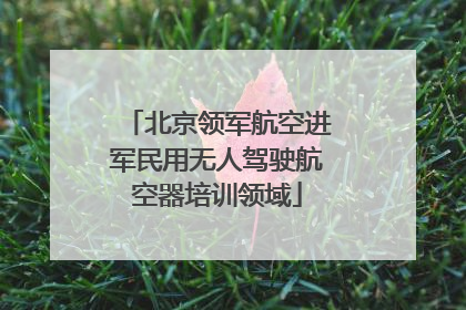 北京领军航空进军民用无人驾驶航空器培训领域