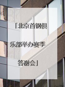 北京首钢俱乐部举办赛季答谢会