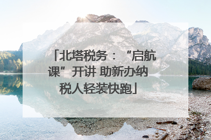 北塔税务：“启航课”开讲 助新办纳税人轻装快跑