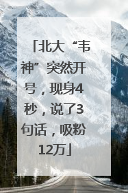 北大“韦神”突然开号，现身4秒，说了3句话，吸粉12万