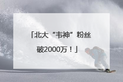 北大“韦神”粉丝破2000万！