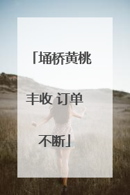 埇桥黄桃丰收 订单不断