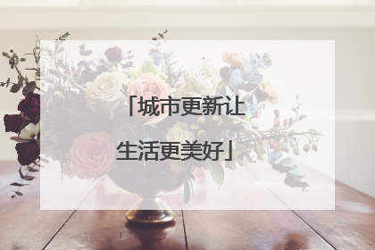 城市更新让生活更美好