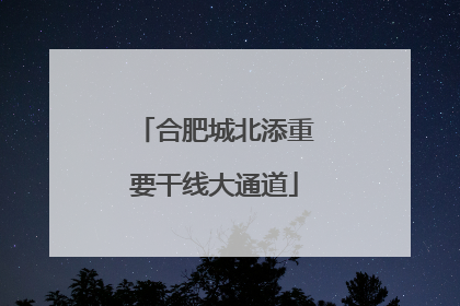 合肥城北添重要干线大通道