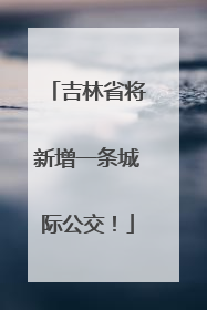 吉林省将新增一条城际公交！