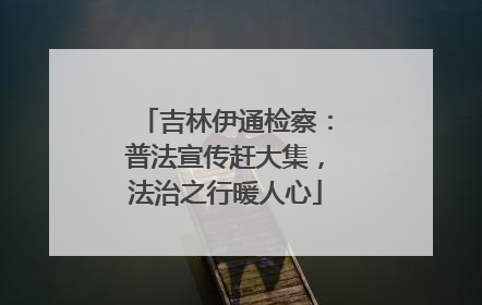 吉林伊通检察：普法宣传赶大集，法治之行暖人心
