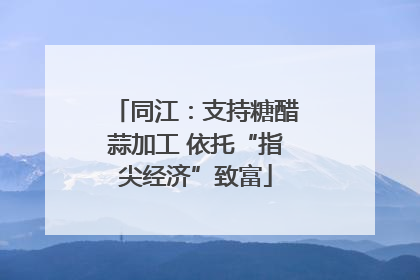 同江：支持糖醋蒜加工 依托“指尖经济”致富
