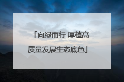 向绿而行 厚植高质量发展生态底色