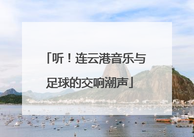 听！连云港音乐与足球的交响潮声