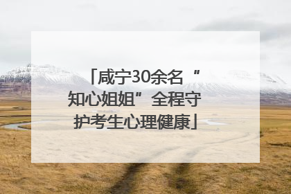 咸宁30余名“知心姐姐”全程守护考生心理健康