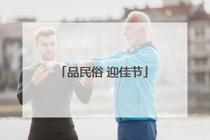 品民俗 迎佳节