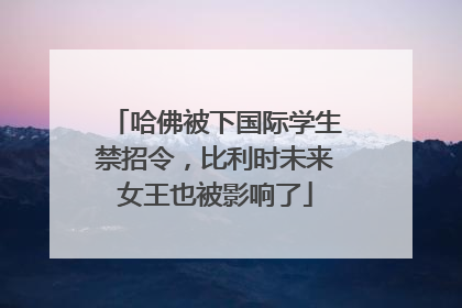 哈佛被下国际学生禁招令，比利时未来女王也被影响了