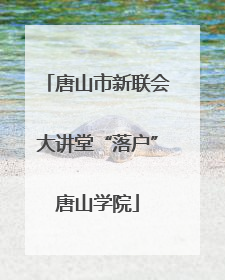 唐山市新联会大讲堂“落户”唐山学院