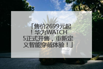 售价2699元起！华为WATCH 5正式开售，重新定义智能穿戴体验！