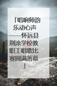 唱响师韵 乐动心声——怀远县荆涂学校教职工唱歌比赛圆满落幕