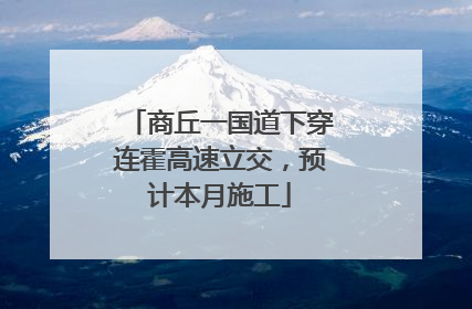 商丘一国道下穿连霍高速立交，预计本月施工