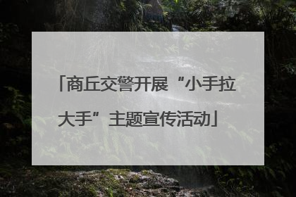 商丘交警开展“小手拉大手”主题宣传活动