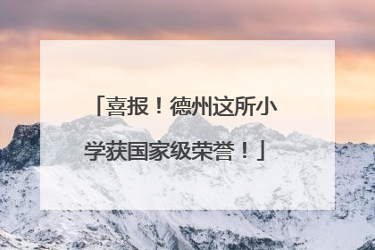 喜报！德州这所小学获国家级荣誉！