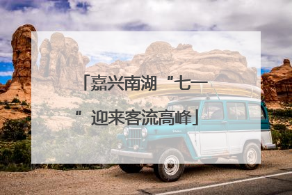 嘉兴南湖“七一”迎来客流高峰