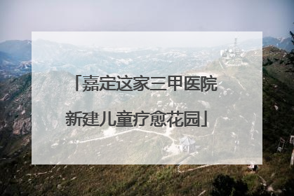 嘉定这家三甲医院新建儿童疗愈花园
