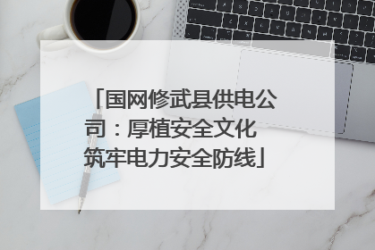 国网修武县供电公司：厚植安全文化 筑牢电力安全防线
