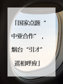 国家点题“中亚合作”，烟台“引才”遥相呼应