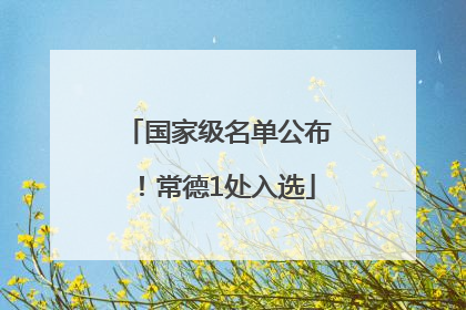 国家级名单公布！常德1处入选