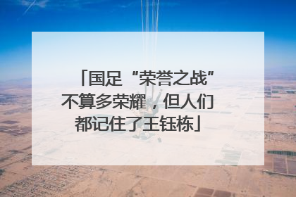 国足“荣誉之战”不算多荣耀，但人们都记住了王钰栋