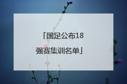 国足公布18强赛集训名单