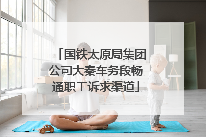 国铁太原局集团公司大秦车务段畅通职工诉求渠道