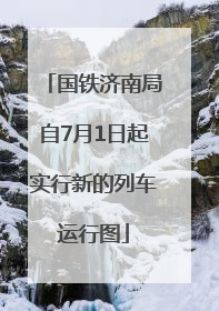 国铁济南局自7月1日起实行新的列车运行图