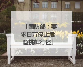 国防部：要求日方停止危险挑衅行径