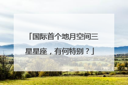 国际首个地月空间三星星座，有何特别？
