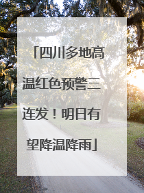 四川多地高温红色预警三连发！明日有望降温降雨