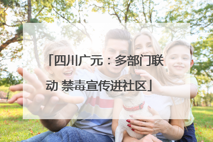 四川广元：多部门联动 禁毒宣传进社区