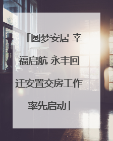 圆梦安居 幸福启航 永丰回迁安置交房工作率先启动