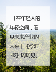 在年轻人的年轻空间，看见未来产业的未来｜《徐汇报》周周见