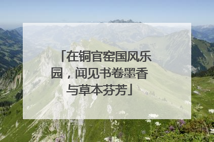 在铜官窑国风乐园，闻见书卷墨香与草本芬芳