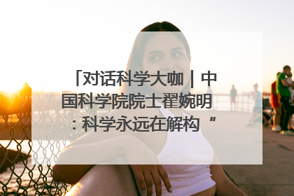对话科学大咖｜中国科学院院士翟婉明：科学永远在解构“不可能”的定义