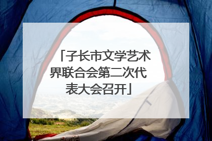 子长市文学艺术界联合会第二次代表大会召开
