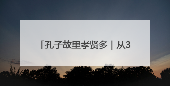孔子故里孝贤多｜从37只到320只——刘健让泗水裘皮羊重生