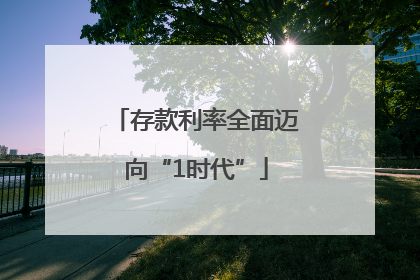 存款利率全面迈向“1时代”