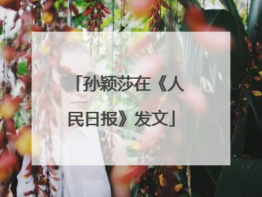 孙颖莎在《人民日报》发文